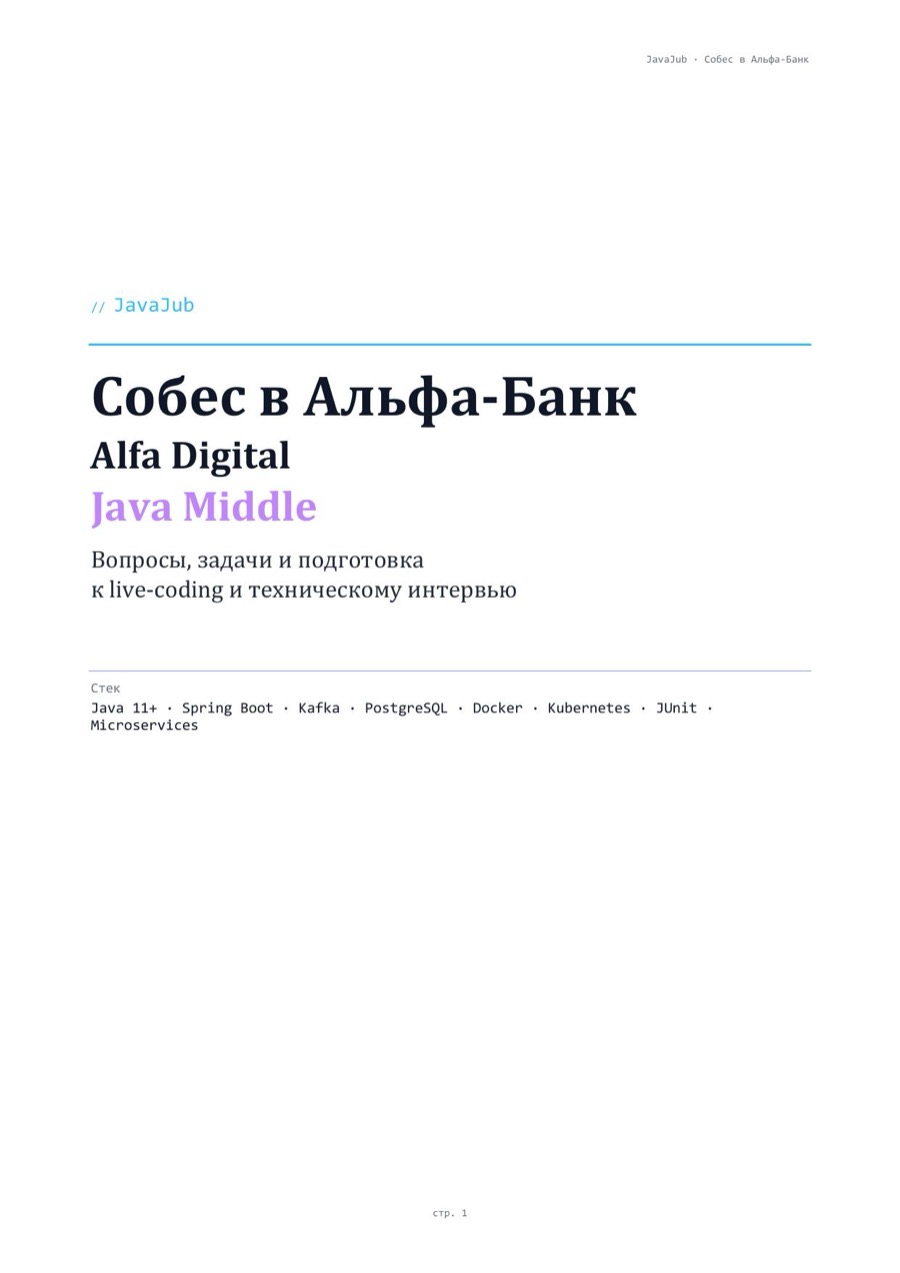 Гайд: собеседование Java в Альфа-Банк