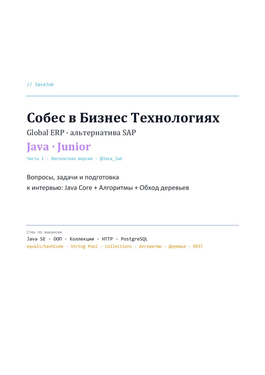 Гайд JavaJub: собеседование Java в Бизнес Технологии, Junior