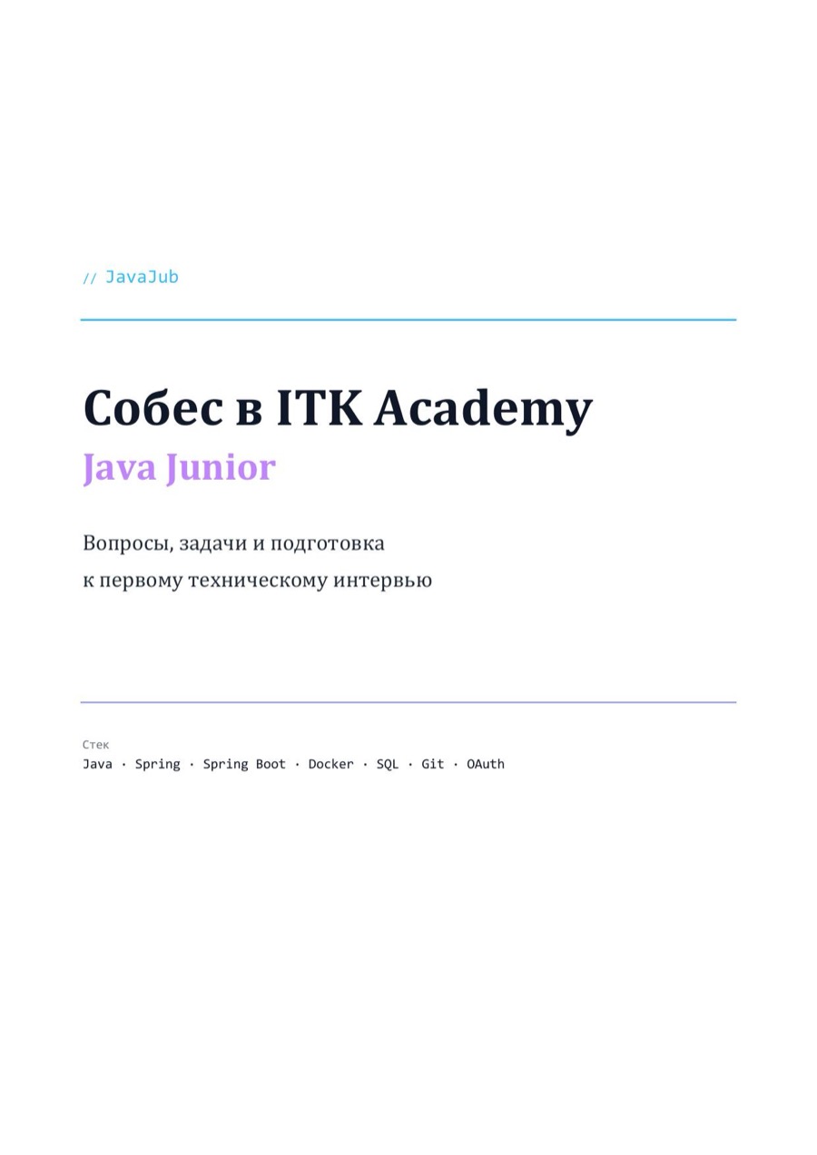 Гайд JavaJub: собеседование Java в ITK Academy, Junior