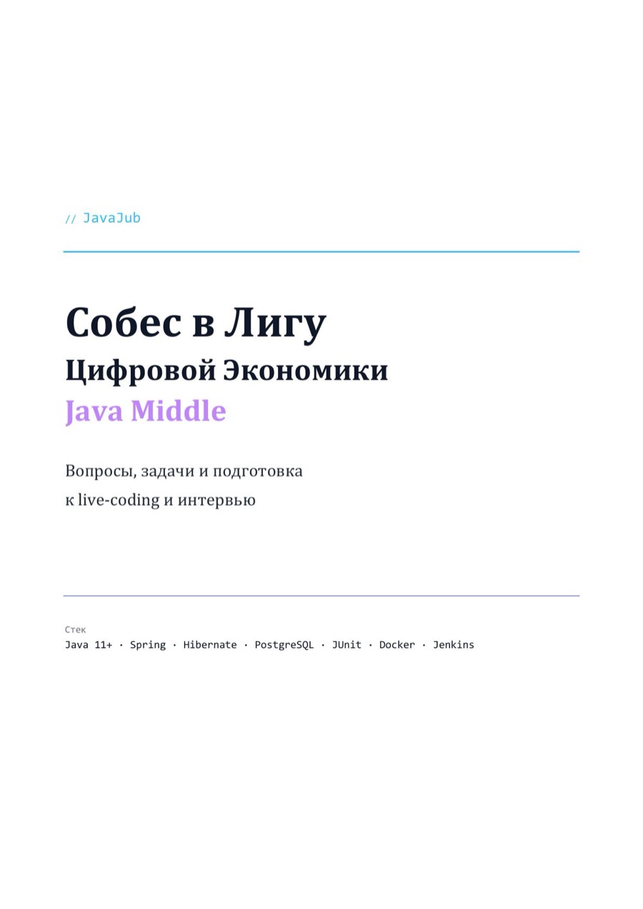 Гайд: собеседование Java в Лига Цифровой Экономики