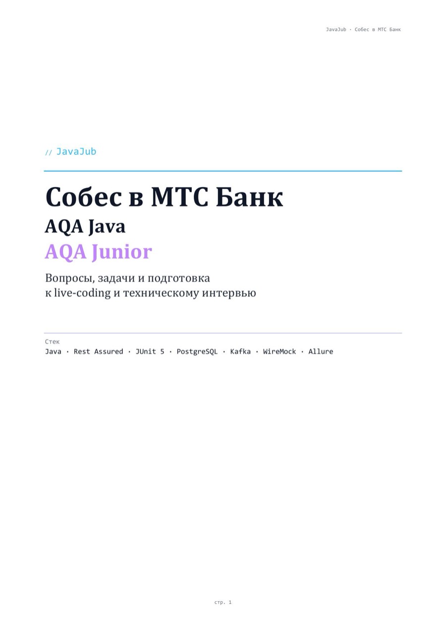 Гайд JavaJub: собеседование Java в МТС Банк · AQA, AQA Junior
