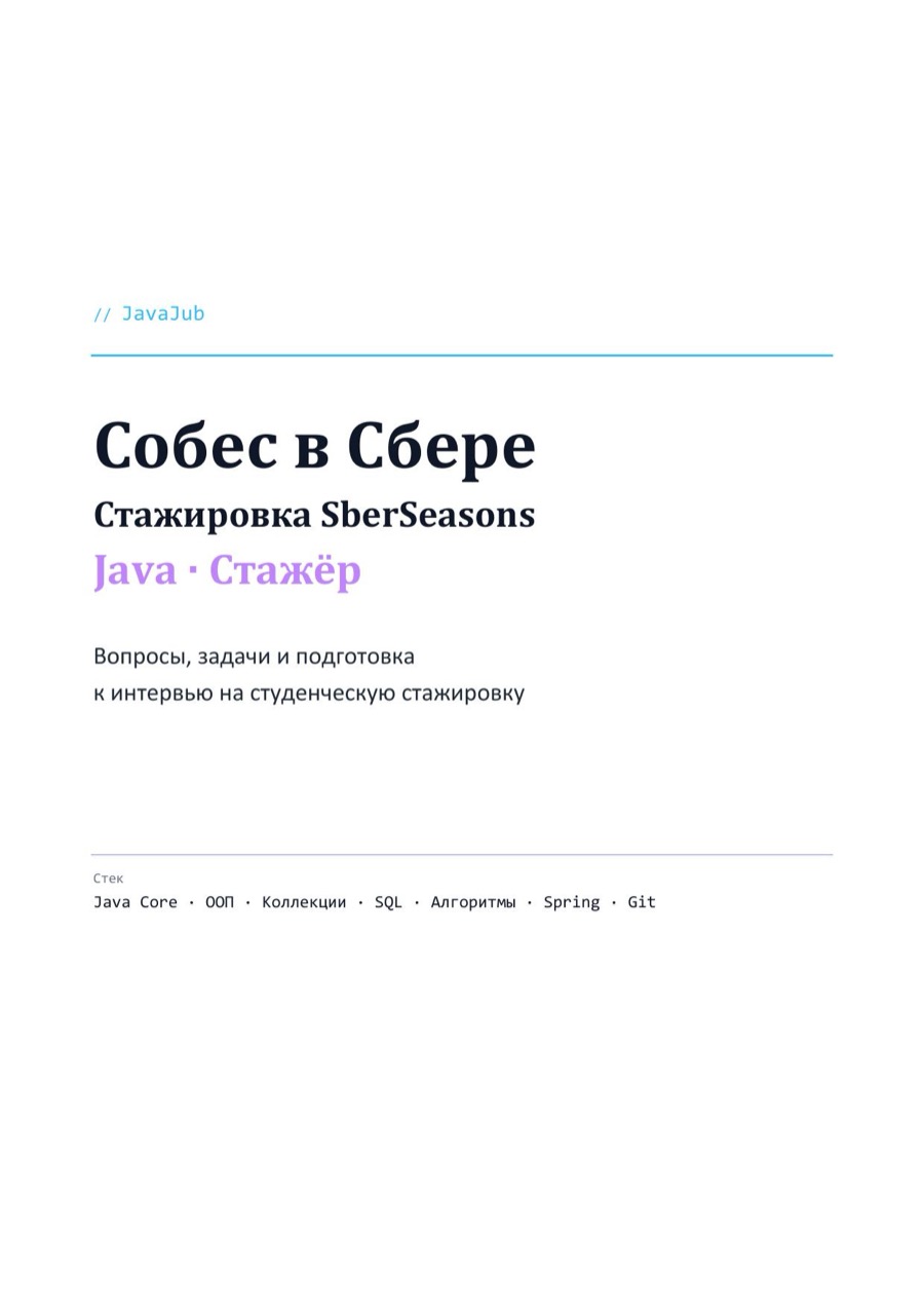 Гайд JavaJub: собеседование Java в Сбер · SberSeasons, Стажировка