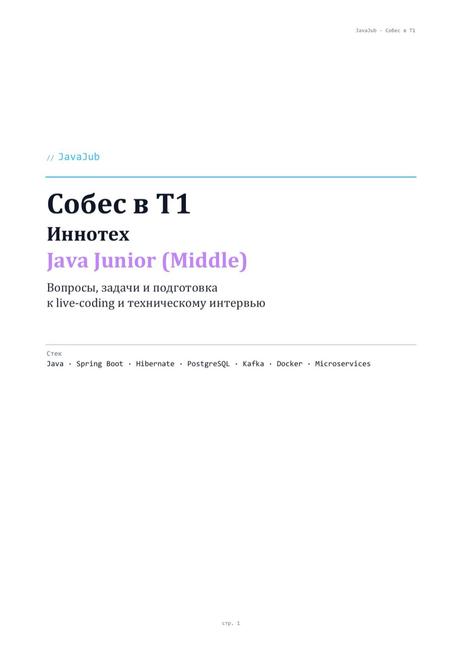 Гайд: собеседование Java в Т1 Иннотех