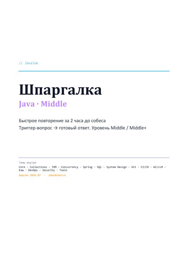 Шпаргалка JavaJub по Java — Middle / Middle+