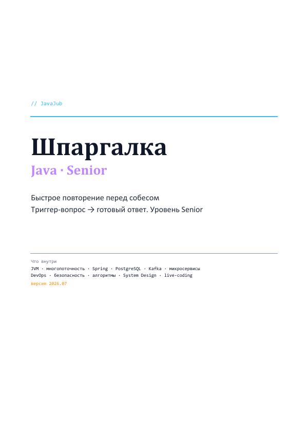 Шпаргалка JavaJub по Java — Senior